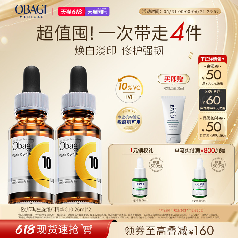 【618立即抢购】OBAGI/欧邦琪左旋vc精华C10焕亮修护26ml*2临期