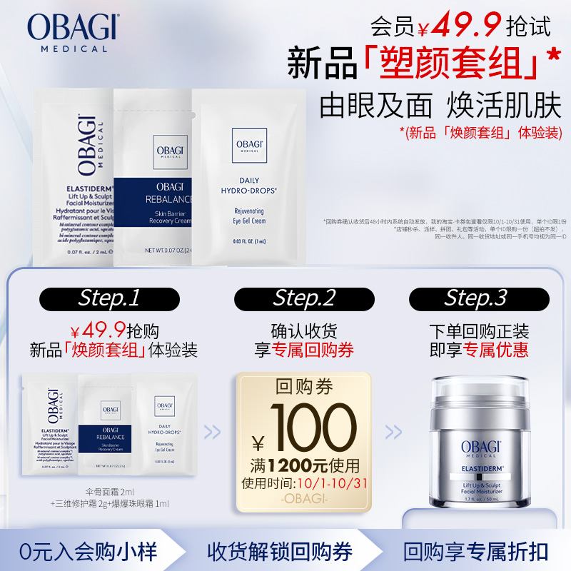 Obagi/欧邦琪新品小样3件套塑颜面霜2m爆爆珠眼霜1ml三维修护霜2g