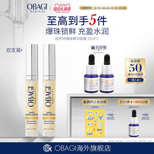 Obagi/欧邦琪爆珠精华保湿眼霜15ml*2