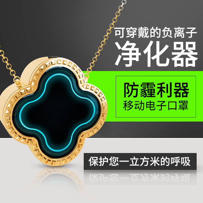 四叶草便携式随身携带负离子空气净化器除甲醛烟尘雾霾迷你挂脖式