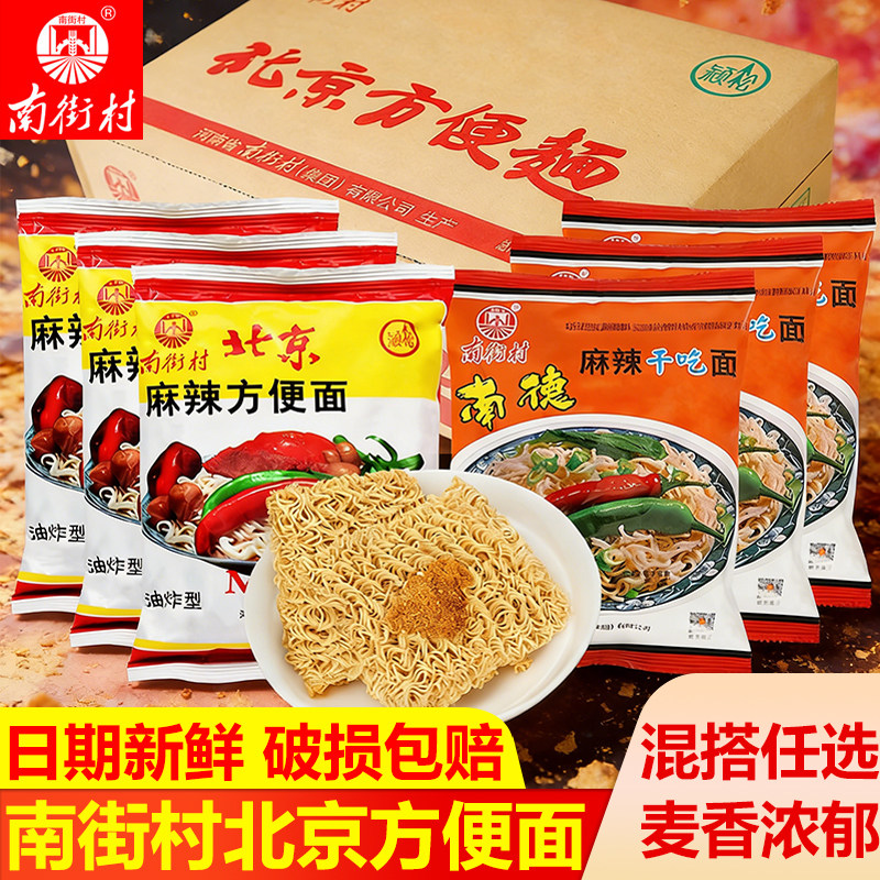 南街村老北京方便面整箱袋装泡面速食品宿舍休闲麻辣干吃面香脆面