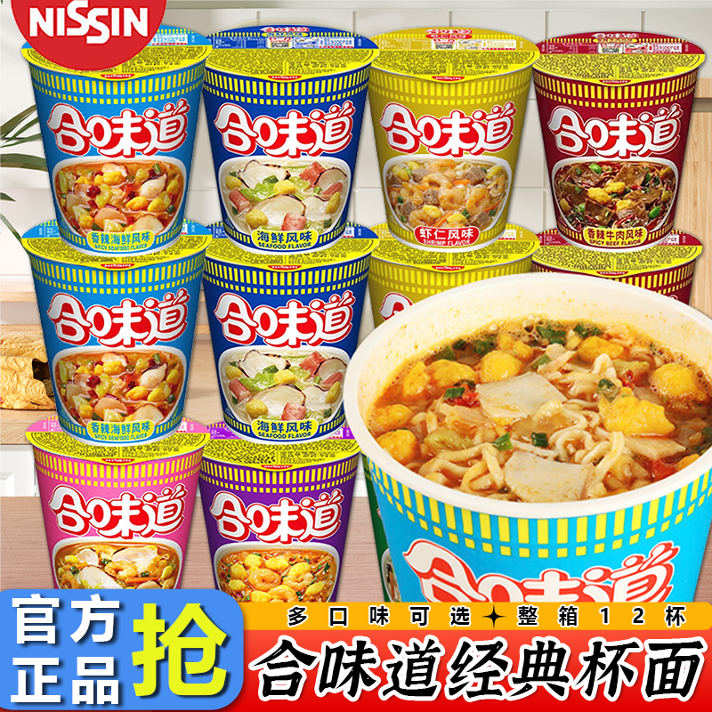 日清合味道杯面12杯泡面整箱批发桶装方便面免煮速食食品夜宵充饥