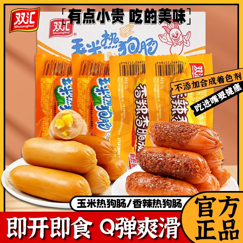 双汇热狗玉米肠香辣脆皮肉肠火腿肠即食小吃零食泡面搭档烤肠香肠