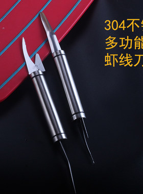 304不锈钢虾线刀多功能