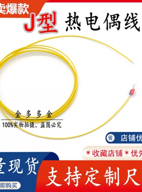 J型黄色铁氟龙测温线2*0.3 焊点热电偶 露点式探头BGA温度测试线