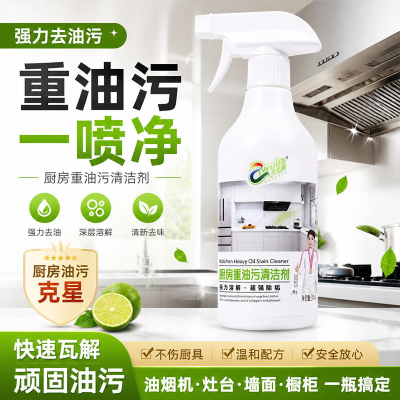 一喷净厨房重油污清洁剂不伤手