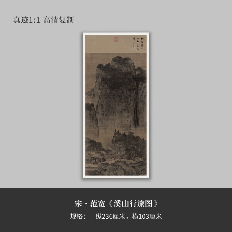 范宽国画《溪山行旅图》高清复制微喷书法字帖临摹手裱