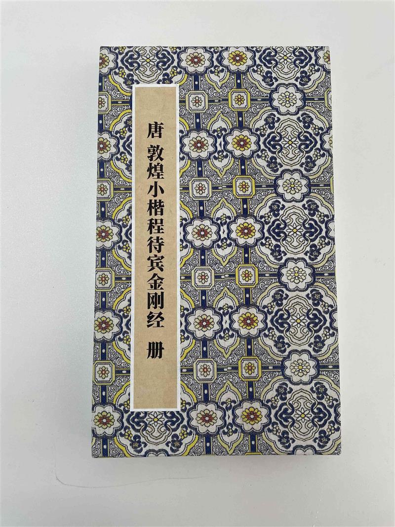 唐敦煌小楷程待宾金刚册页经折装高清原大复制品毛笔书法临摹
