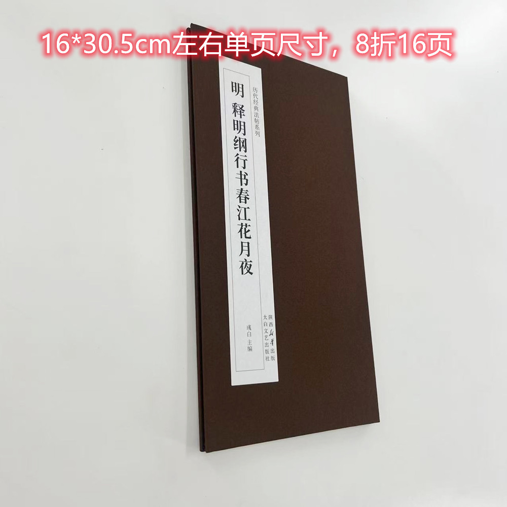释明纲行书春江花月夜 高清复刻经折装毛笔字帖