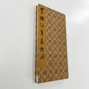 丰坊狂草长诗册 带注释上博藏高清原大宣纸微喷复刻手工经折装