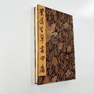 原大微噴復刻裝 飾字畫 臺博藏手工經折裝 豐坊草書中庸