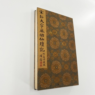 宋拓颜真卿麻姑仙坛记 北山十宝高清微喷原大复刻装饰字画