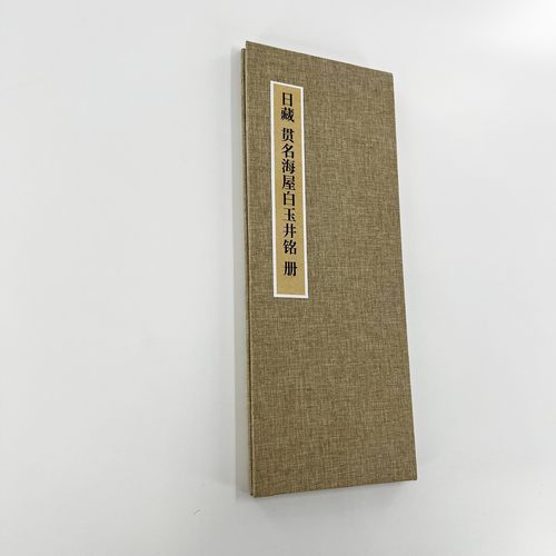 贯名海屋行书白玉井铭 王羲之书风作品 原大复刻艺术微喷装饰字画