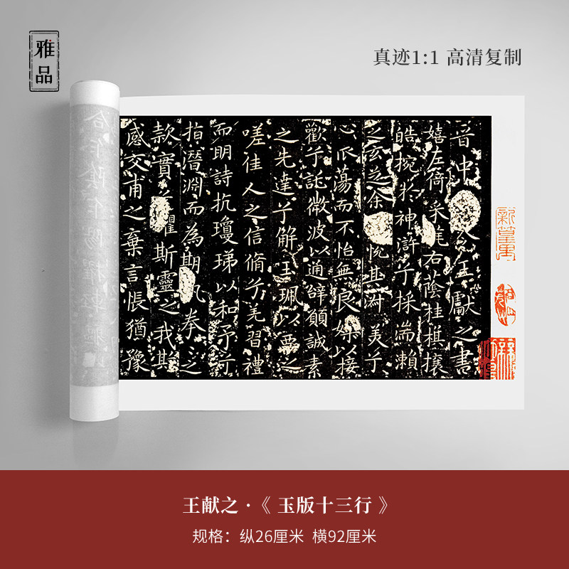 王献之《玉版十三行》楷书手卷装裱微喷毛笔书法字帖临摹