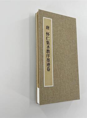 怀仁集王羲之圣教序墨迹本 手工经折装 高清复制毛笔字帖临摹
