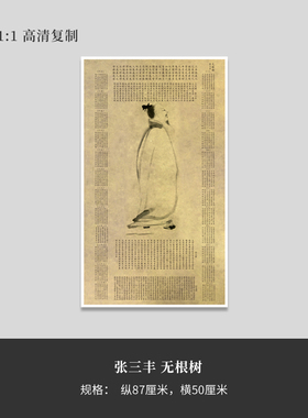 张三丰 无根树 高清微喷复制临摹学习装裱装饰字画
