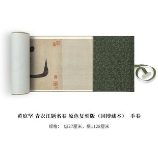 黄庭坚青衣江题名卷26年新版 墨色细节更清晰高清微喷复刻长卷