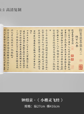 钟绍京小楷《灵飞经》渤海本