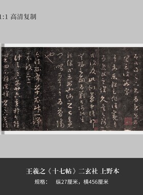 王羲之《十七帖》二玄社上野本高清原大复制品毛笔书法练字帖长卷
