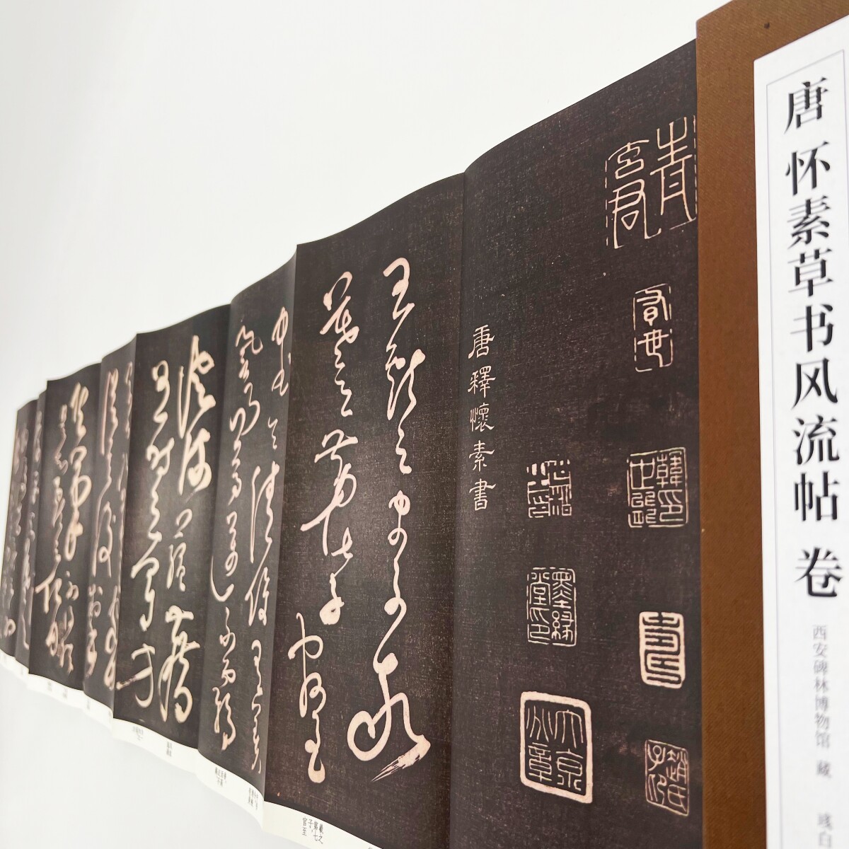 怀素草书风流帖 高清原大复刻经折装印刷书法