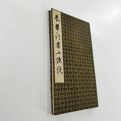 米芾行书十纸说 高清原大微喷复刻布面手工经折装毛笔字帖