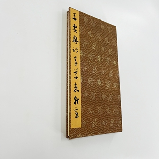 王澍临章草急就章 台博藏带注释高清原大微喷复刻经折装装饰字画