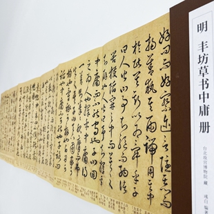 明丰坊草书中庸 台博藏高清原大复刻经折装装饰字画