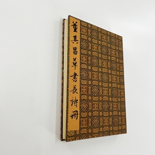 董其昌草书长诗册 台博藏带注释高清原大微喷复刻经折装装饰字画