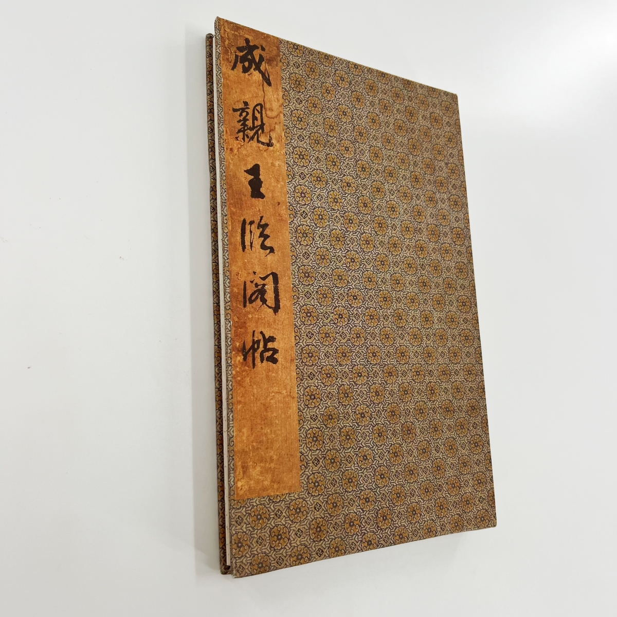 成亲王临阁帖 东京国立博物馆藏高清原大微喷复刻手工经折装