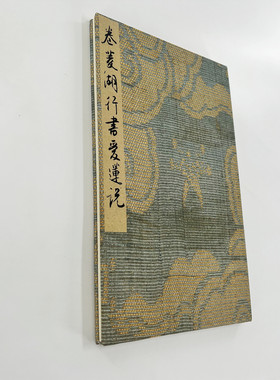 卷菱湖大字行书爱莲说 高清原大微喷复刻布面手工经折装毛笔字帖