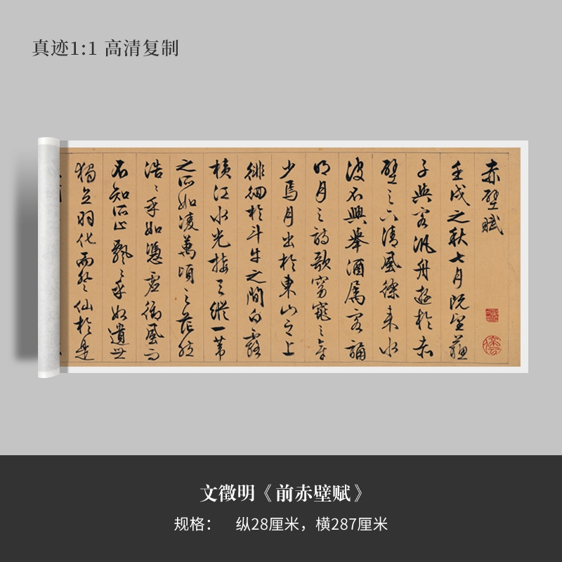 文徵明行书《前赤壁赋》高清原大复制品毛笔书法练字帖长卷