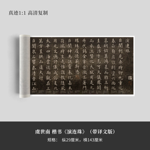 虞世南楷书《演连珠》(带译文版)高清原大复制品毛笔书法练字帖