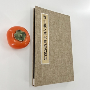 手工經(jīng)折裝 王羲之草書黃庭內(nèi)景 日藏初拓本 超清微噴復(fù)刻