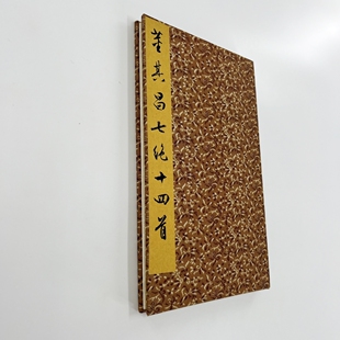 董其昌行书七绝诗十四首 台博藏本原大高清微喷复刻手工经折装