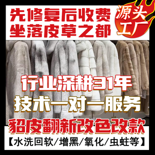 水貂皮改色改款增黑翻新裘皮大衣补掉毛维修干洗保养皮草修改拉链