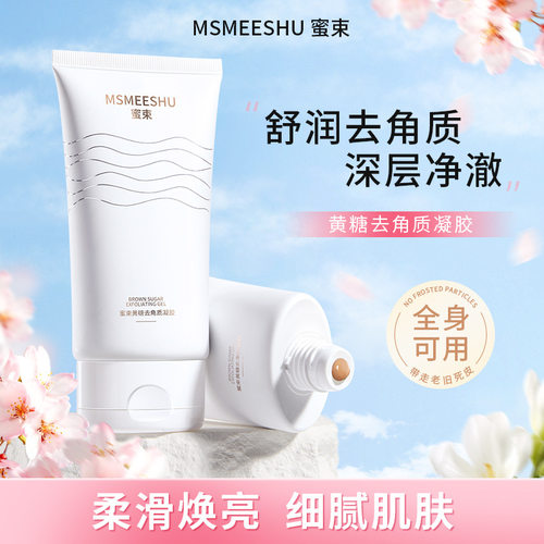 蜜束黄糖去角质凝胶水润保湿深层清洁软化角质细腻肌肤全身通用女