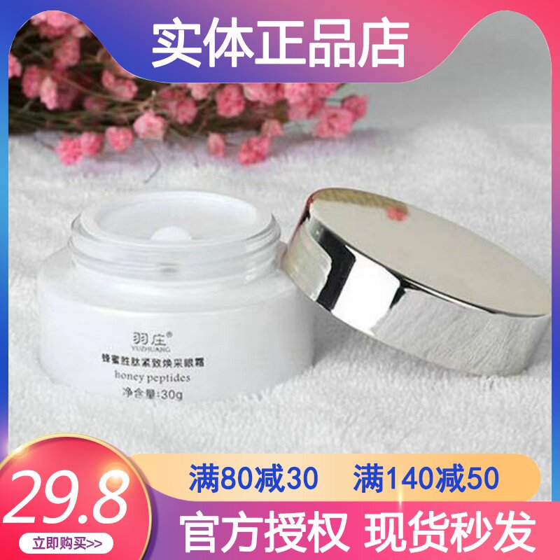 爱润妍眼霜羽庄蜂蜜胜肽焕采眼霜30g补水保湿滋养干纹紧致眼霜