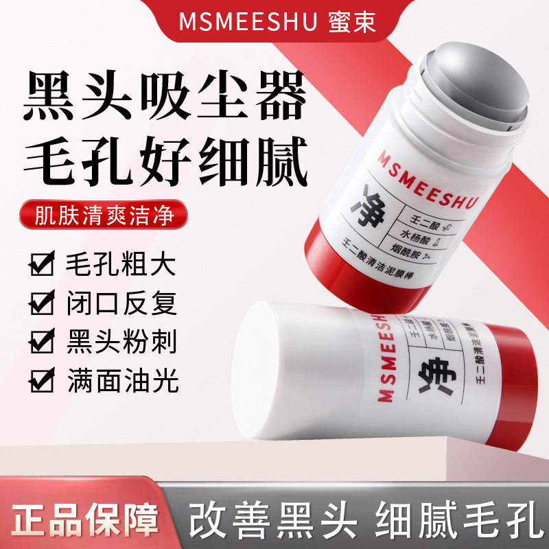 蜜束壬二酸清洁泥膜棒改善黑头粉刺细腻毛孔清爽洁净涂抹面膜男女