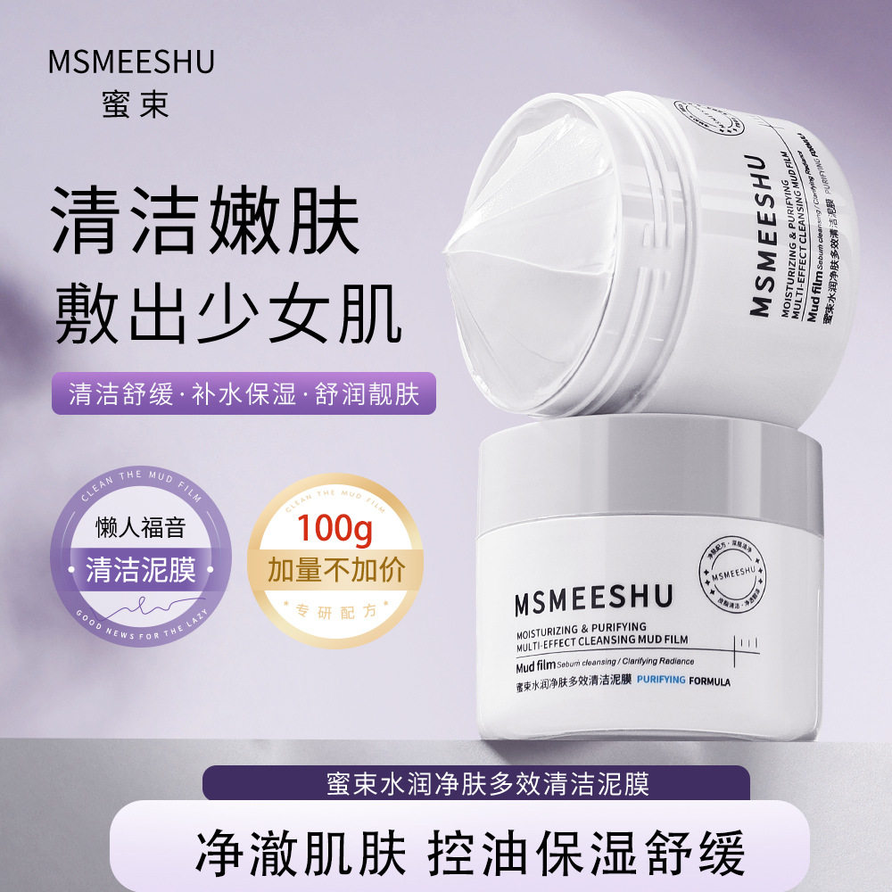 【官方特惠】蜜束清洁泥膜水润净肤多效保湿控油舒缓去角质面膜女
