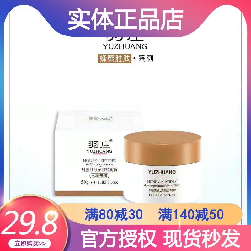 爱润妍羽庄蜂蜜胜肽安肌舒润霜50g补水保湿面霜滋养修护化妆面霜