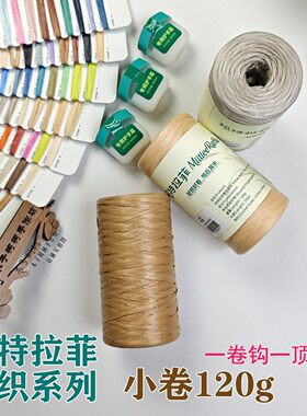 玛特拉菲繁织120克小卷 钩针编织包包夏凉帽仿棉草线  3团包邮