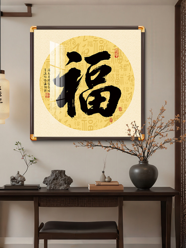 五福临门福字背景墙画客厅玄关新中式实木方形装饰画餐厅过道挂画