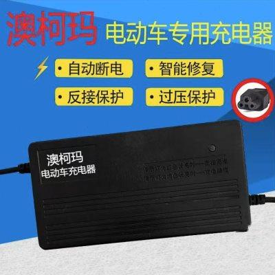 澳柯玛电动车充电器36V48V64V60V72V电瓶充电器梅花头适用48V12AH
