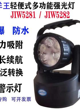 海洋王JIW5281防爆手提灯多功能带磁铁JIW5282强光户外超亮工作灯