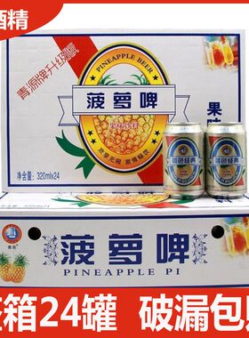 青邑菠萝啤320ml*12/24罐装整箱果啤0酒精汽水碳酸饮料夏季饮品