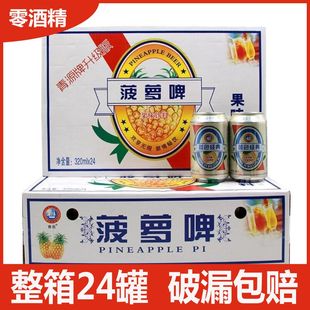 青邑菠萝啤320ml 24罐装 整箱果啤0酒精汽水碳酸饮料夏季 饮品