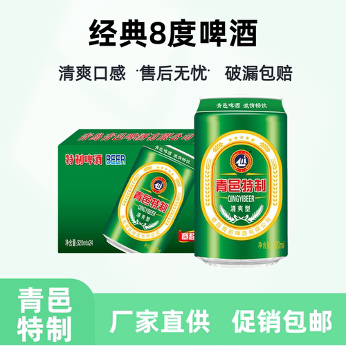 青邑特制啤酒320ml*24罐8度清爽