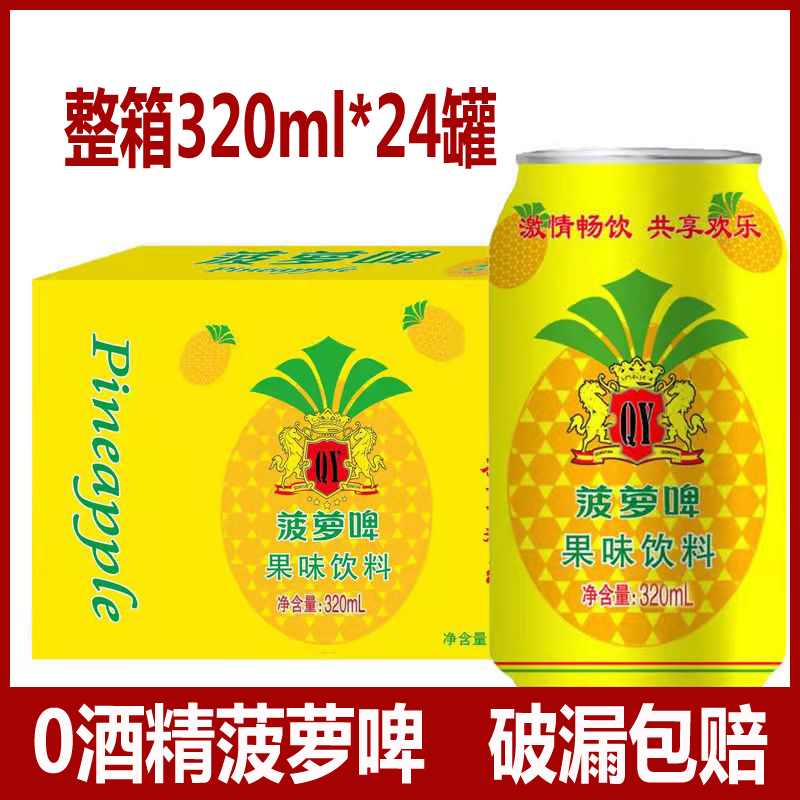 0卡0脂0酒精菠萝啤320ml*24罐