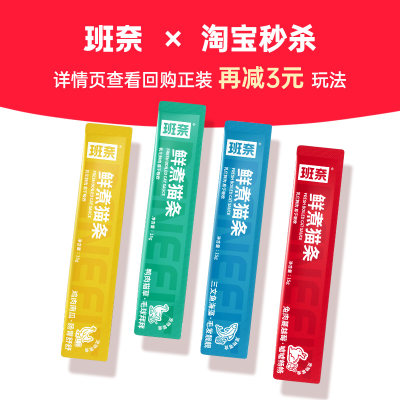 【淘秒杀】班奈零食鲜煮猫条4支体验装成幼猫通用猫咪零食