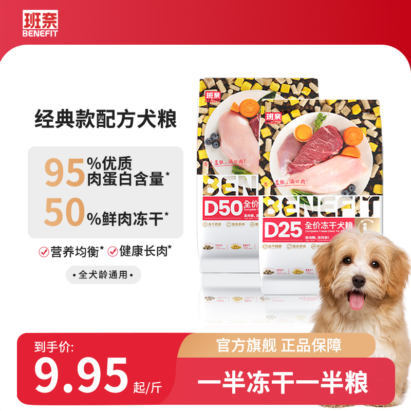 班奈D50全价冻干犬粮通用